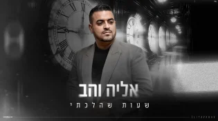 אליה והב בשיר חדש "שעות שהלכתי"