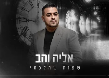 אליה והב - "שעות שהלכתי"