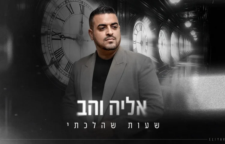 אליה והב - "שעות שהלכתי"