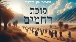 מסע מוזיקלי מרגש ומעצים: שיר תקווה לשנה מרפאת ומפצה