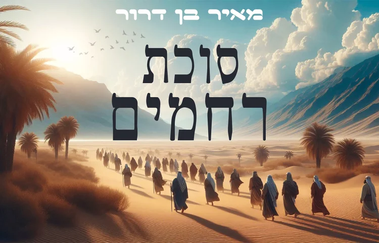 מאיר בן דרור -"סוכת רחמים"