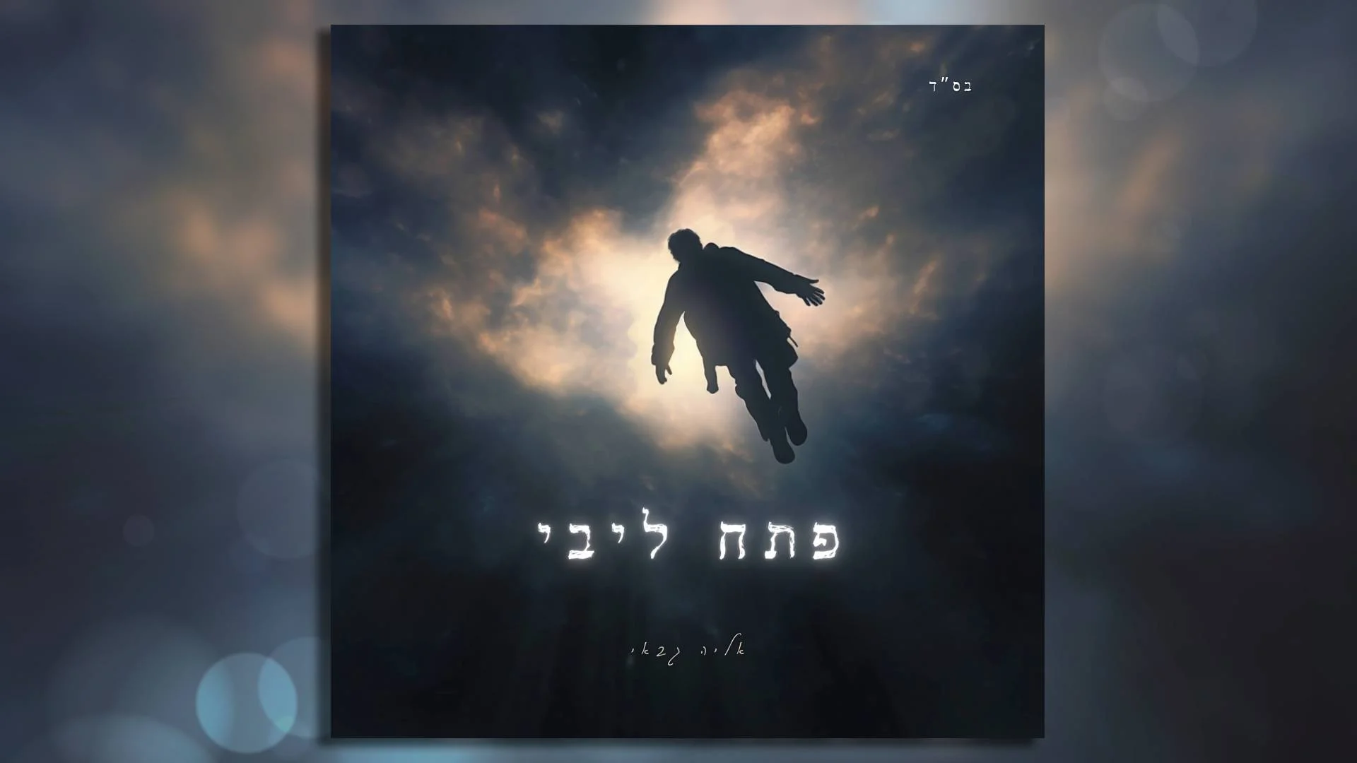 אליה גבאי - "פתח ליבי"