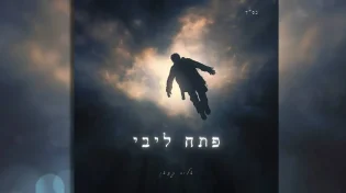 ממשיכים לאסוף זכויות עד הושענא רבה: "פתח ליבי"