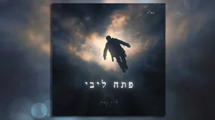 ממשיכים לאסוף זכויות עד הושענא רבה: "פתח ליבי"