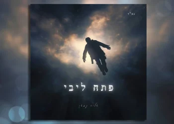 אליה גבאי - "פתח ליבי"