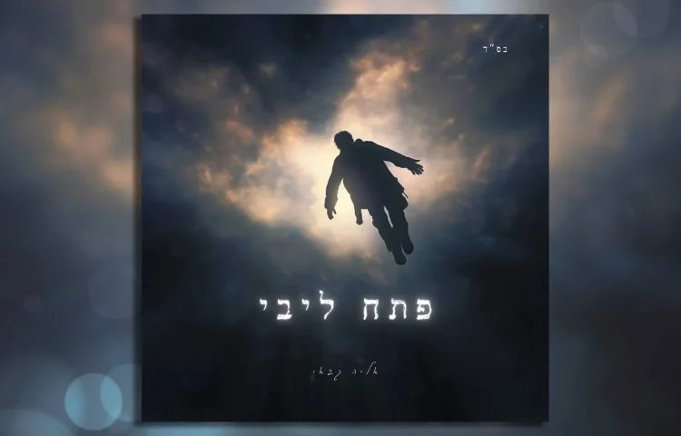 אליה גבאי - "פתח ליבי"