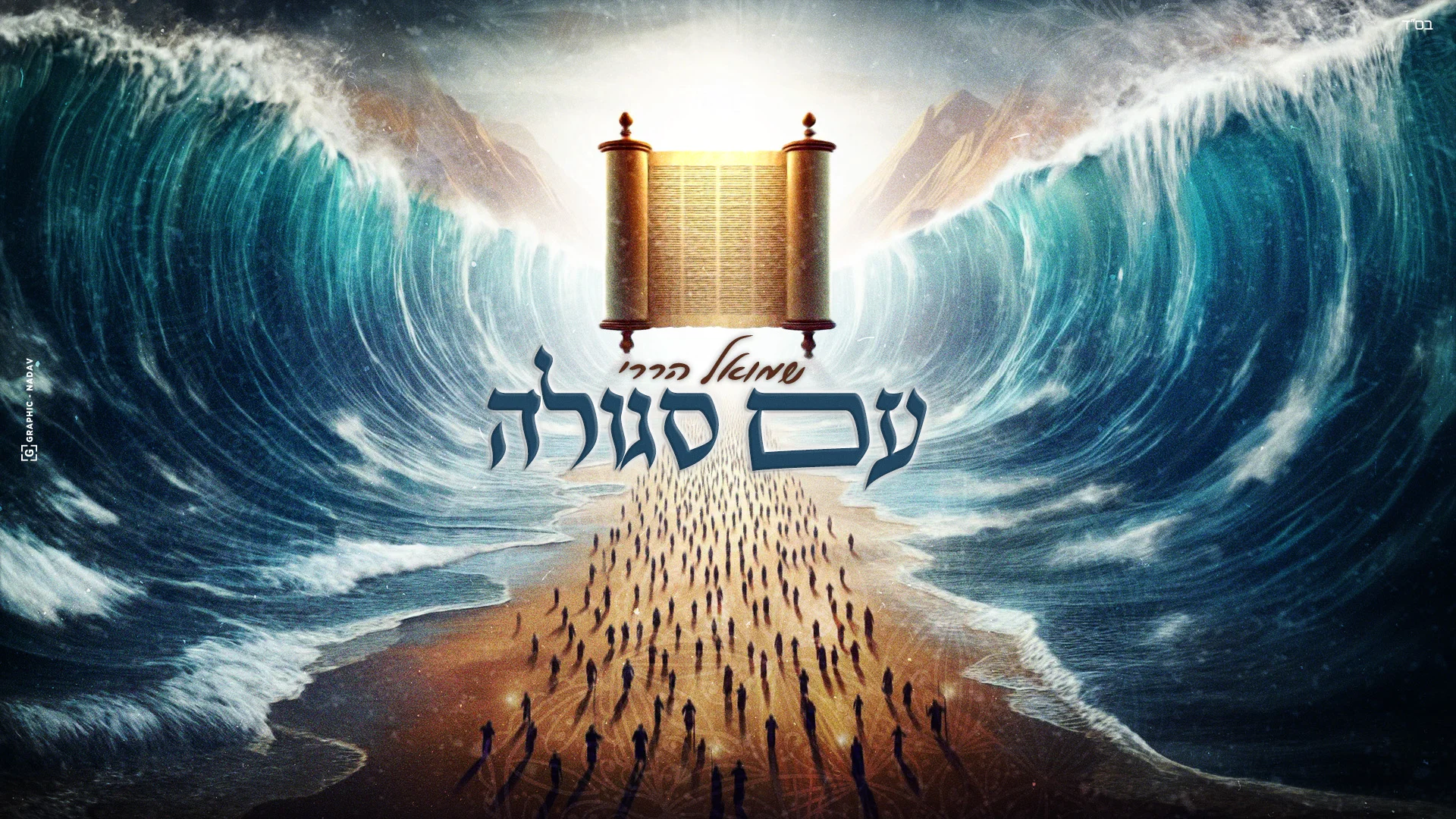 שמואל הררי - 'עם סגולה' שמואל הררי - 'עם סגולה'