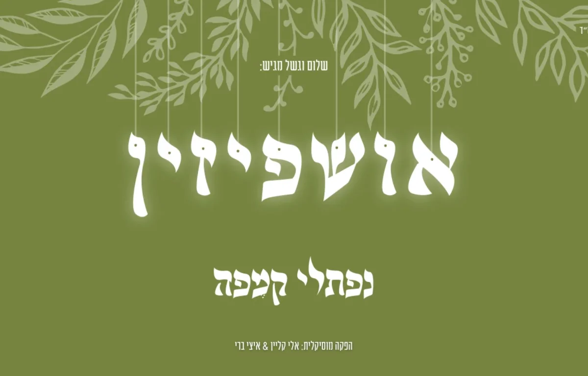 "אושפיזין" - נפתלי קמפה