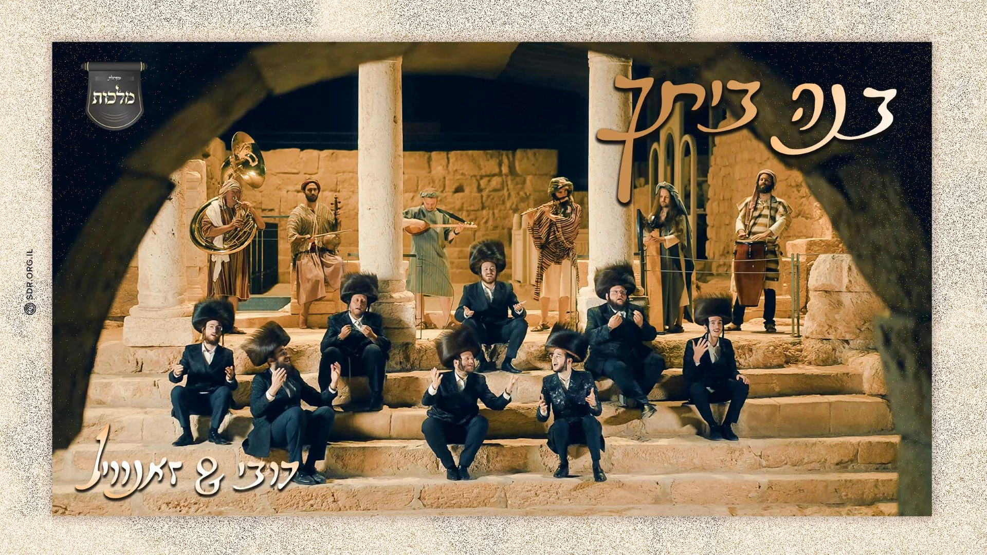 'בנה ביתך' - זאנוויל ויינברגר, דובי מייזעלס ומקהלת 'מלכות' 'בנה ביתך' - זאנוויל ויינברגר, דובי מייזעלס ומקהלת 'מלכות'