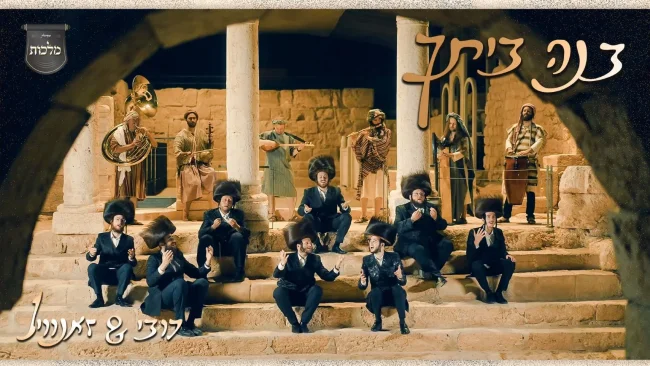 'בנה ביתך' - זאנוויל ויינברגר, דובי מייזעלס ו'מלכות'