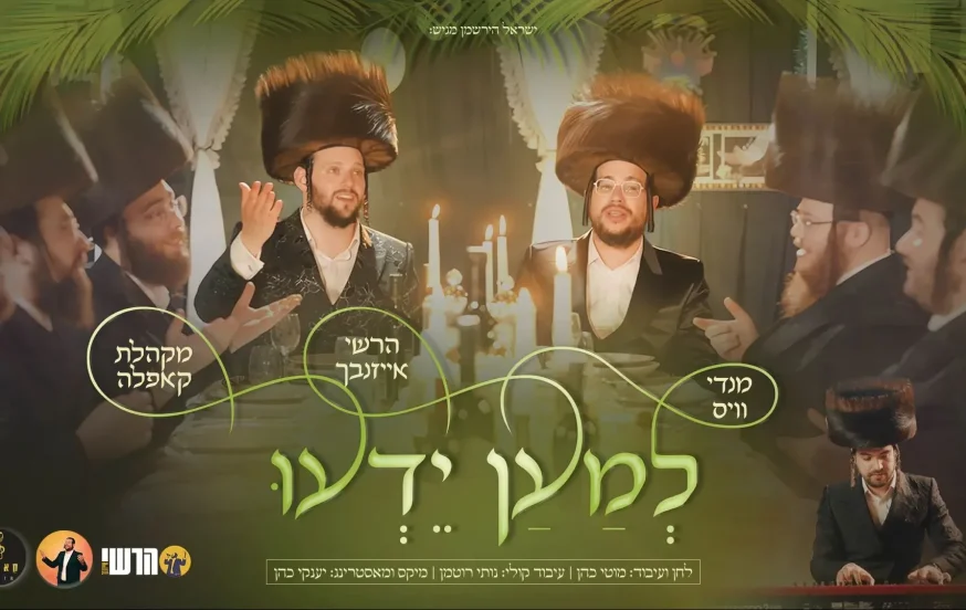 מענדי וויס והרשי אייזנבך - "למען ידעו" מענדי וויס והרשי אייזנבך - "למען ידעו"
