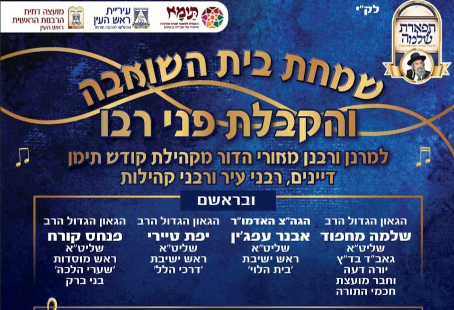 שמחת בית השואבה והקבלת פני רבו, במעמד מרן הראשון לציון, הרב הראשי לישראל