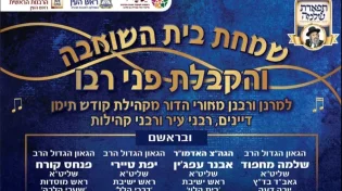 שמחת בית השואבה והקבלת פני רבו