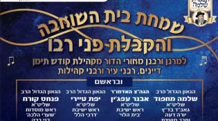 שמחת בית השואבה והקבלת פני רבו