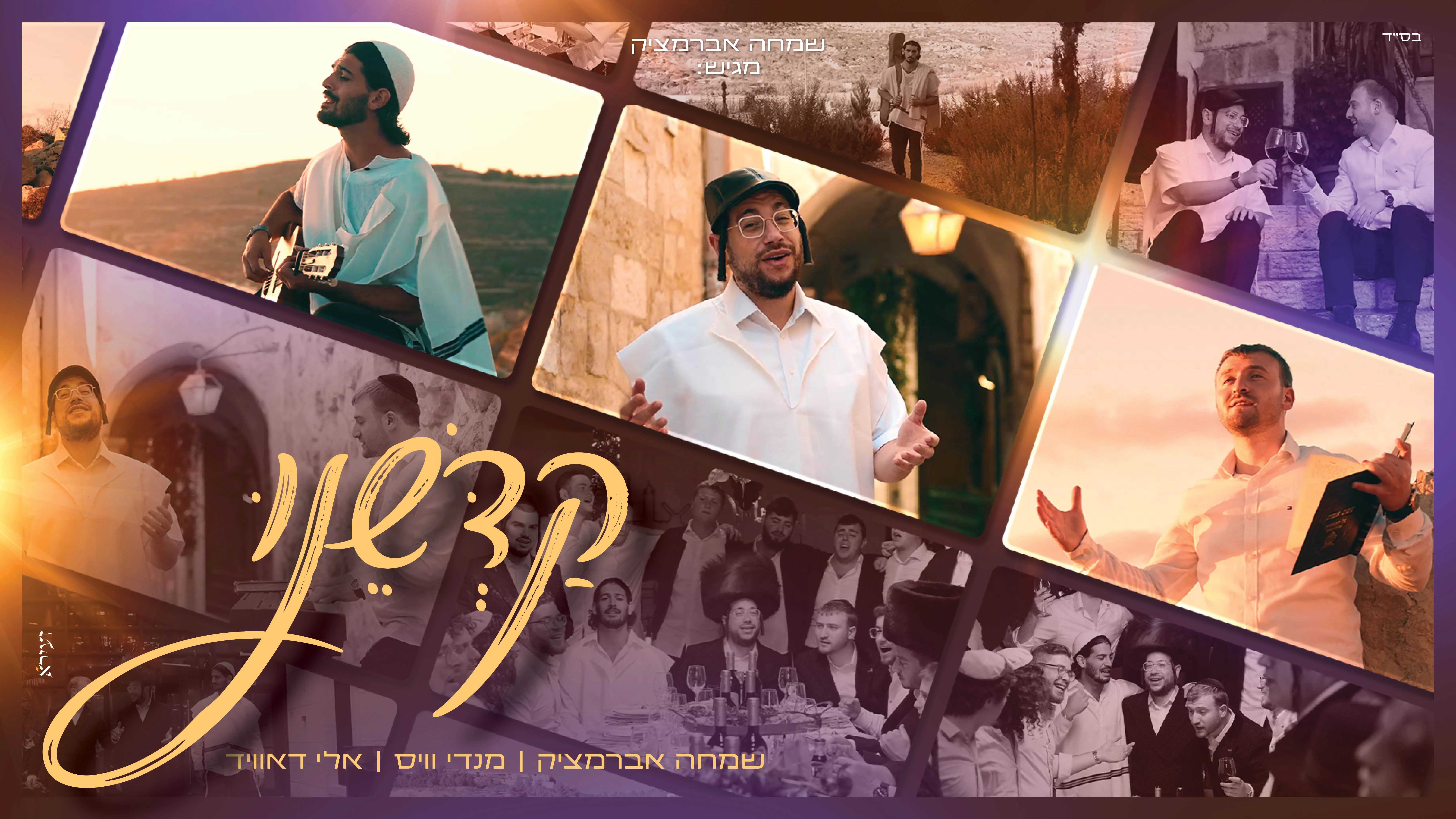 מענדי ווייס, אלי דאוויד ושמחה אברמצ'יק -"קדשנו"