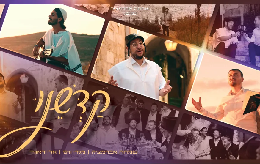 מענדי ווייס, אלי דאוויד ושמחה אברמצ'יק -"קדשנו" מענדי ווייס, אלי דאוויד ושמחה אברמצ'יק -"קדשנו"