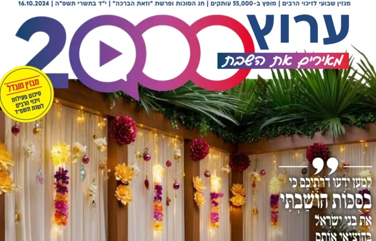 מגזין ערוץ 2000 - סוכות ופרשת זאת הברכה