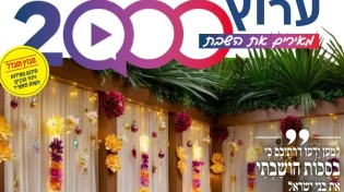 מגזין ערוץ 2000 - סוכות ופרשת זאת הברכה