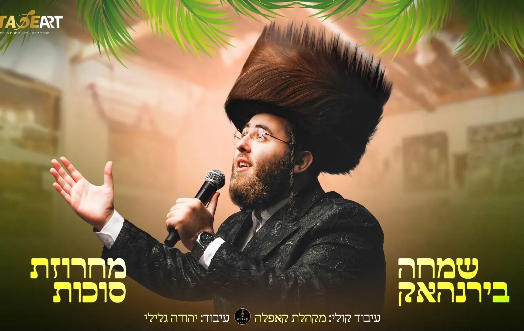 שמחה בירנהאק - מחרוזת חג שמחה בירנהאק - מחרוזת חג