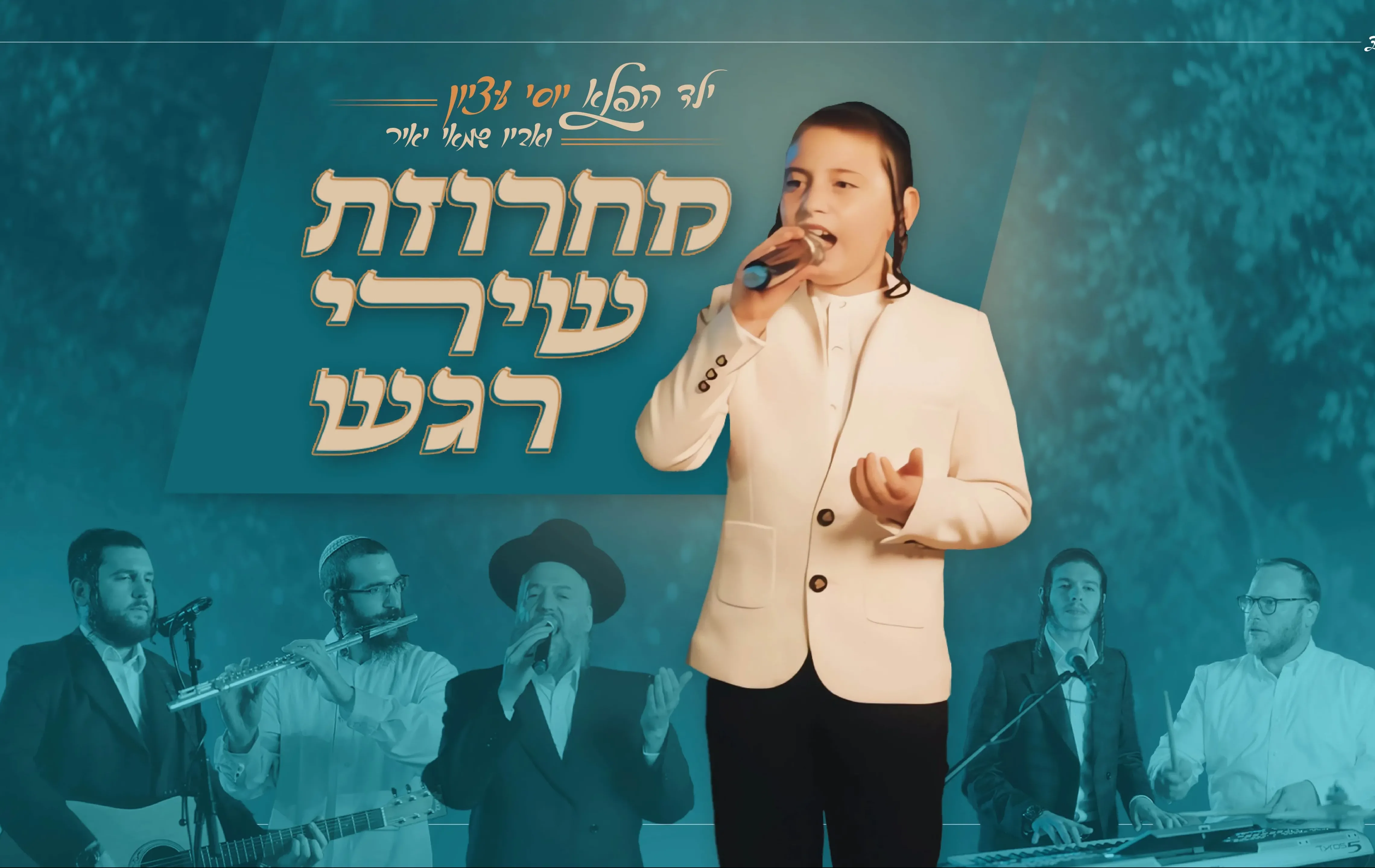 יוסי עציון ושמאי יאיר - מחרוזת שירי רגש