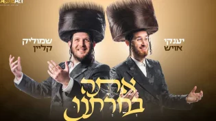 שמוליק קליין ויענקי אויש בשי לחג "אתה בחרתנו"