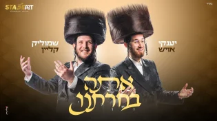 שמוליק קליין ויענקי אויש בשי לחג "אתה בחרתנו"