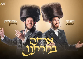 שמוליק קליין ויענקי אויש - "אתה בחרתנו"