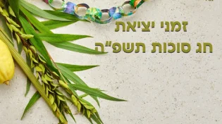 זמני יציאת חג סוכות תשפ"ה