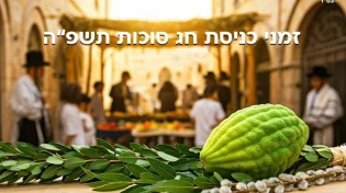 כניסת חג סוכות תשפ"ה