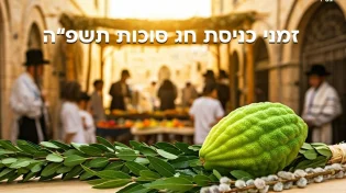 כניסת חג סוכות תשפ"ה