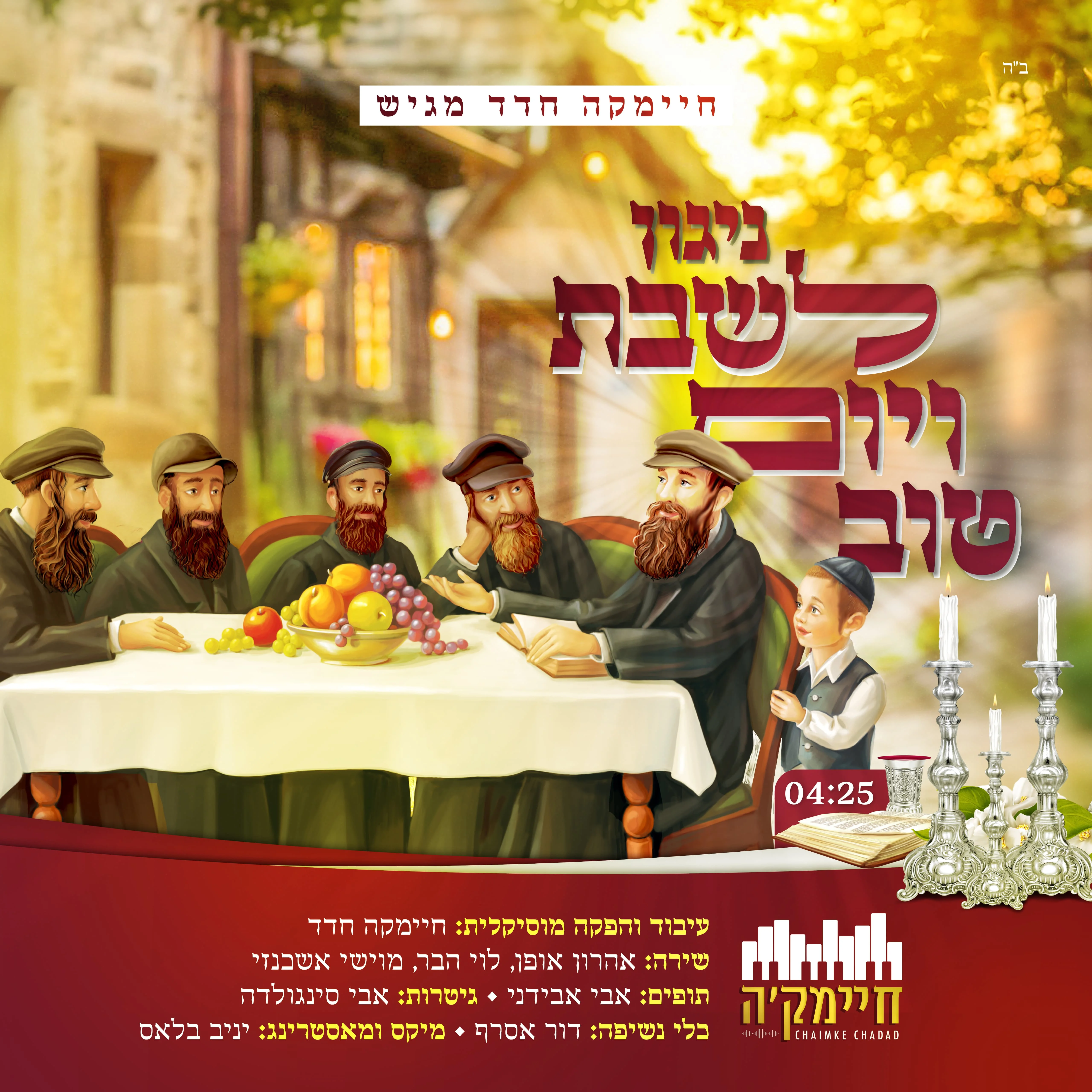 חיימק'ה חדד - 'ניגון לשבת ויום טוב'