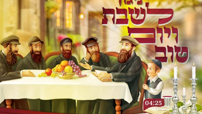חיימק'ה חדד מגיש: מלכות'דיק ב'ניגון לשבת ויום טוב'