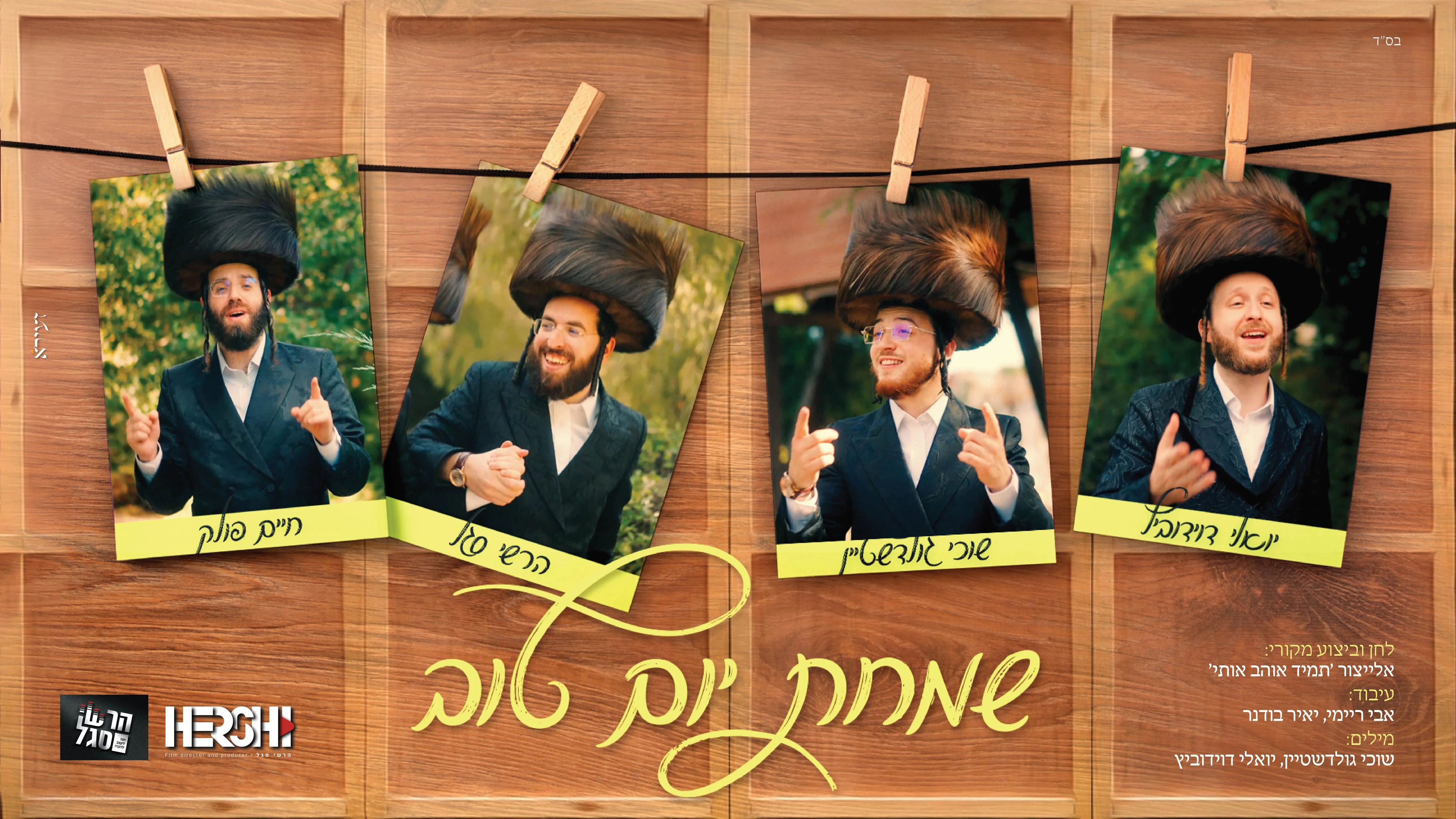 שמחת יום טוב - יואלי דוידוביץ, שוכי גולדשטיין, חיים פולק, הרשי סגל שמחת יום טוב - יואלי דוידוביץ, שוכי גולדשטיין, חיים פולק, הרשי סגל