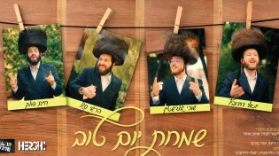 שמחת יום טוב - גירסה מבריקה ל"תמיד אוהב אותי"