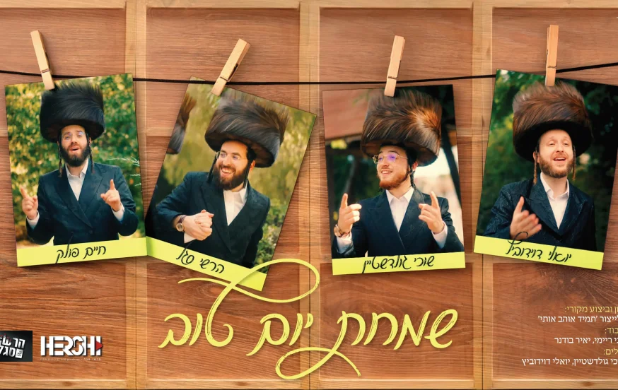 שמחת יום טוב - יואלי דוידוביץ, שוכי גולדשטיין, חיים פולק, הרשי סגל שמחת יום טוב - יואלי דוידוביץ, שוכי גולדשטיין, חיים פולק, הרשי סגל