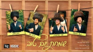 שמחת יום טוב - גירסה מבריקה ל"תמיד אוהב אותי"