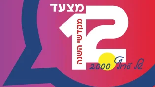 י"ב מקדשי השנה: 12 הנבחרים במצעד של ערוץ 2000