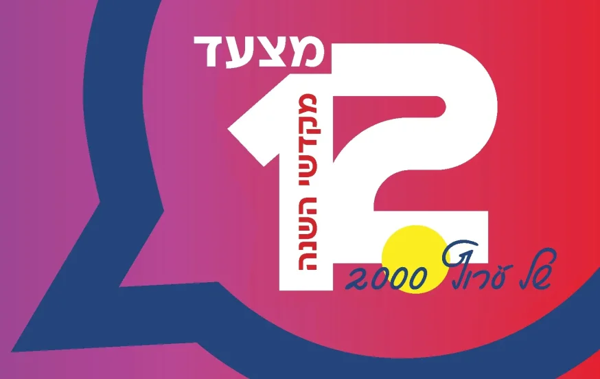 סיכום תשפ"ה: 12 הנבחרים במצעד של ערוץ 2000 סיכום תשפ"ה: 12 הנבחרים במצעד של ערוץ 2000