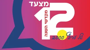 י"ב מקדשי השנה: 12 הנבחרים במצעד של ערוץ 2000
