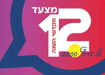 סיכום תשפ"ה: 12 הנבחרים במצעד של ערוץ 2000