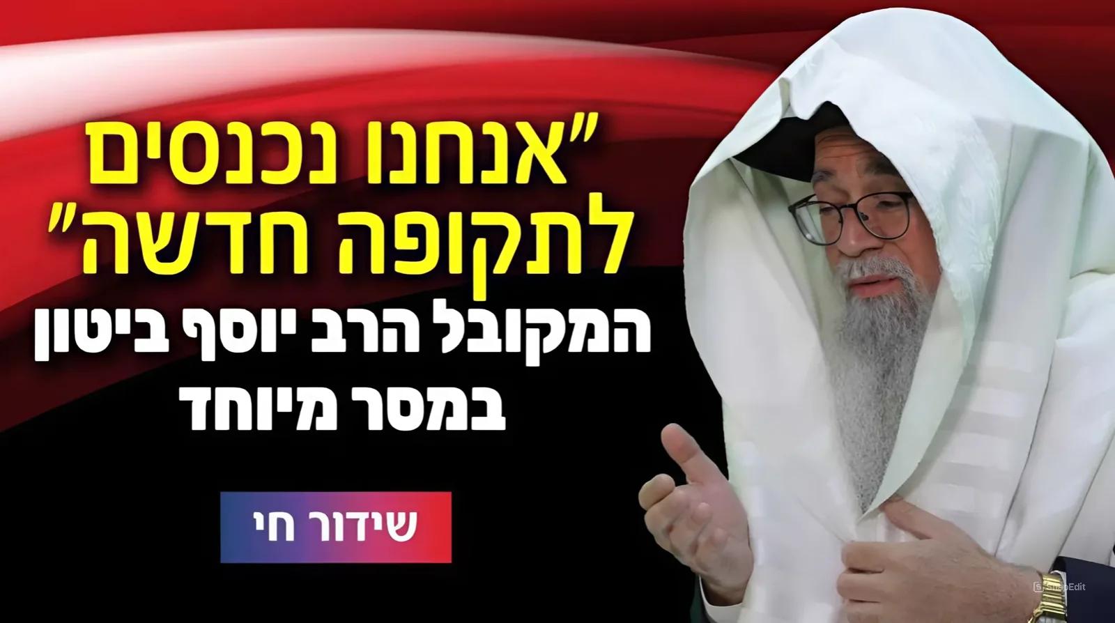  המקובל הרב יוסף ביטון במסר עוצמתי 
