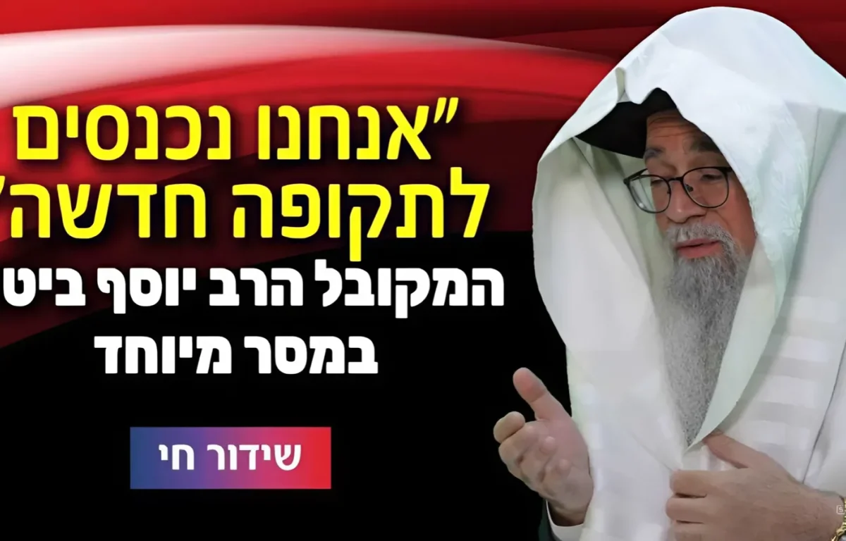  המקובל הרב יוסף ביטון במסר עוצמתי 