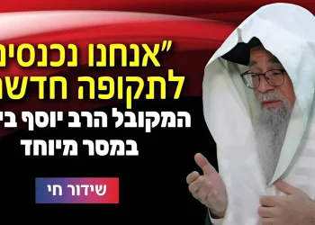  המקובל הרב יוסף ביטון במסר עוצמתי 