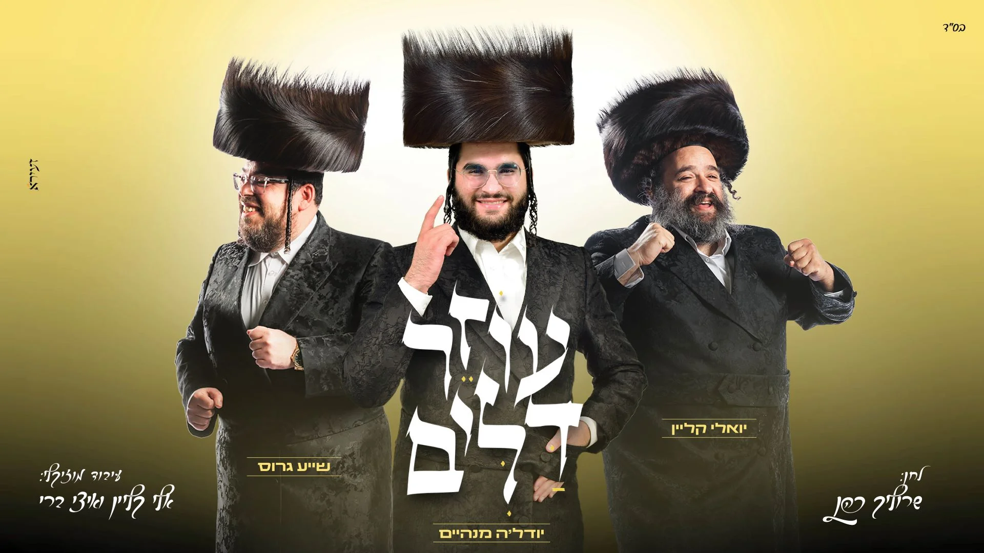 יהודה מנהיים, יואלי קליין ושעייה גרוס - "עוזר דלים" יהודה מנהיים, יואלי קליין ושעייה גרוס - "עוזר דלים"