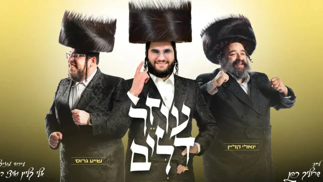 לקראת הושענא רבה: יהודה מנהיים מארח את הצמד המיתולוגי