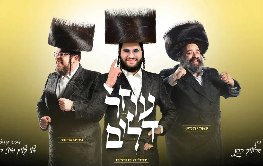 יהודה מנהיים, יואלי קליין ושעייה גרוס - "עוזר דלים" יהודה מנהיים, יואלי קליין ושעייה גרוס - "עוזר דלים"