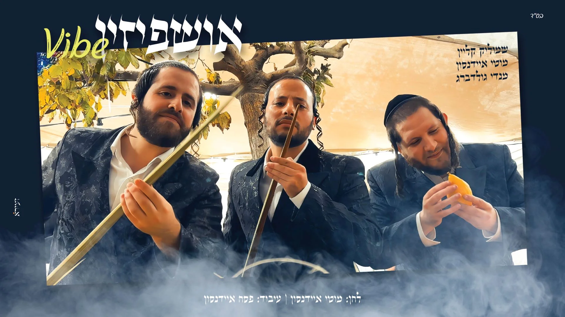 מוטי איידנסון, שמוליק קליין ומנדי גולדברג - "אושפיזין ווייב"