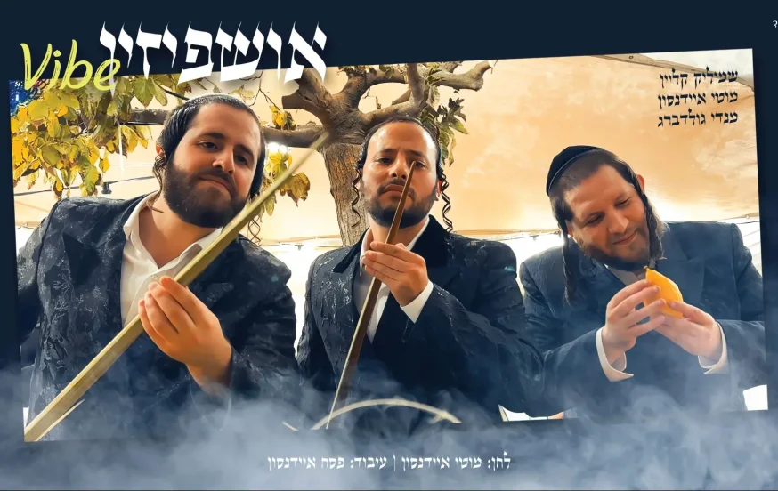 מוטי איידנסון, שמוליק קליין ומנדי גולדברג - "אושפיזין ווייב" מוטי איידנסון, שמוליק קליין ומנדי גולדברג - "אושפיזין ווייב"