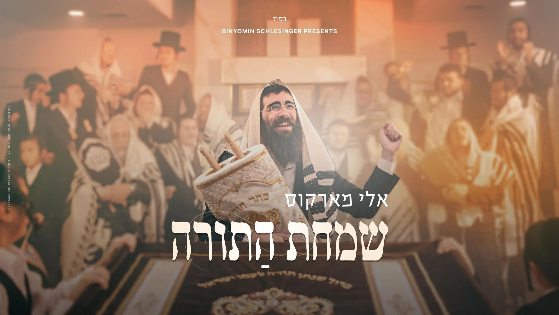 אלי מרקוס - אלבום "שמחת התורה" אלי מרקוס - אלבום "שמחת התורה"