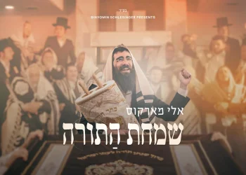 אלי מרקוס - אלבום "שמחת התורה"